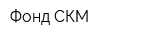 Фонд СКМ