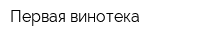 Первая винотека