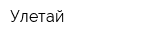 Улетай
