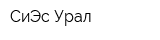 СиЭс-Урал
