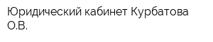 Юридический кабинет Курбатова ОВ