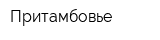 Притамбовье