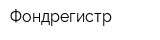 Фондрегистр