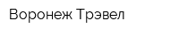 Воронеж-Трэвел
