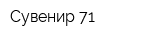 Сувенир 71