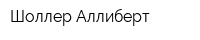 Шоллер Аллиберт