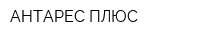 АНТАРЕС ПЛЮС