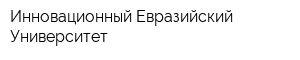 Инновационный Евразийский Университет