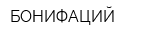 БОНИФАЦИЙ