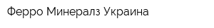 Ферро Минералз Украина