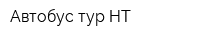 Автобус-тур НТ