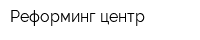 Реформинг-центр