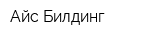 Айс Билдинг