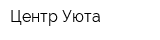 Центр Уюта