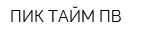 ПИК-ТАЙМ ПВ