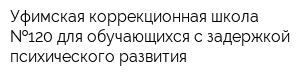 Уфимская коррекционная школа  120 для обучающихся с задержкой психического развития