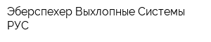 Эберспехер Выхлопные Системы РУС
