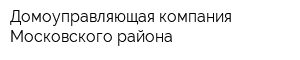 Домоуправляющая компания Московского района