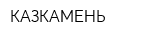 КАЗКАМЕНЬ