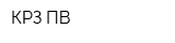 КРЗ-ПВ