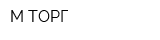 М-ТОРГ