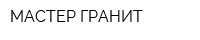 МАСТЕР ГРАНИТ