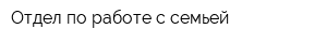 Отдел по работе с семьей