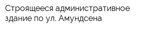Строящееся административное здание по ул Амундсена