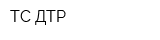 ТС ДТР