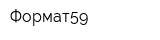 Формат59