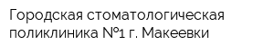 Городская стоматологическая поликлиника  1 г Макеевки
