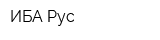 ИБА Рус