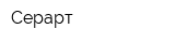 Серарт