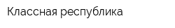 Классная республика
