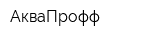 АкваПрофф