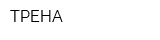 ТРЕНА