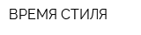 ВРЕМЯ СТИЛЯ