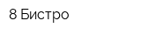 8 Бистро