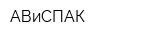АВиСПАК