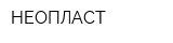 НЕОПЛАСТ
