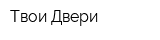 Твои Двери