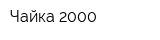 Чайка-2000
