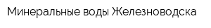 Минеральные воды Железноводска