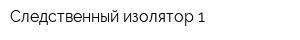 Следственный изолятор-1