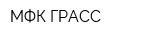 МФК ГРАСС