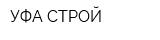 УФА-СТРОЙ