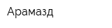 Арамазд