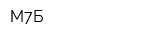 М7Б