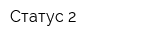 Статус 2