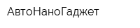 АвтоНаноГаджет